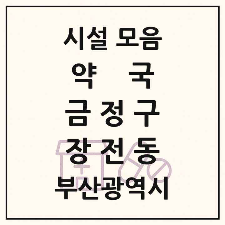 부산광역시 금정구 장전동 약국 목록